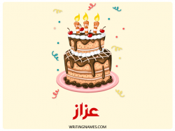 إسم عزاز مكتوب على صور كعكة عيد ميلاد بالعربي