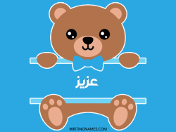إسم عزيز مكتوب على صور دبدوب بالعربي