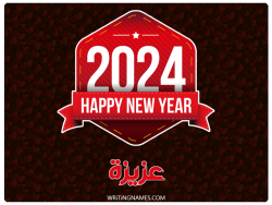 إسم عزيزة مكتوب على صور السنة الميلادية 2024 بالعربي
