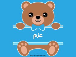 إسم عزم مكتوب على صور دبدوب مزخرف بالعربي