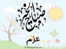 إسم عزم مكتوب على صور صباح الخير بالعربي