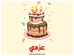 إسم عزمي مكتوب على صور كعكة عيد ميلاد بالعربي