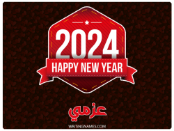إسم عزمي مكتوب على صور السنة الميلادية 2024 بالعربي