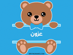 إسم عزون مكتوب على صور دبدوب بالعربي