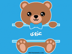 إسم عزوى مكتوب على صور دبدوب بالعربي