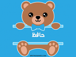 إسم حافظ مكتوب على صور دبدوب مزخرف بالعربي