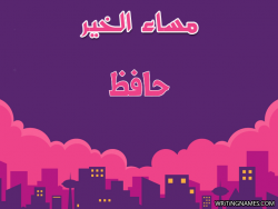 إسم حافظ مكتوب على صور مساء الخير بالعربي