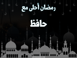 إسم حافظ مكتوب على صور رمضان احلى مع بالعربي