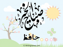 إسم حافظ مكتوب على صور صباح الخير مزخرف بالعربي