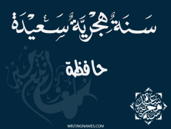 إسم حافظة مكتوب على صور رأس السنة الهجرية مزخرف بالعربي