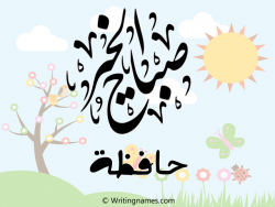 إسم حافظة مكتوب على صور صباح الخير مزخرف بالعربي