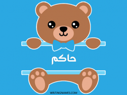 إسم حاكم مكتوب على صور دبدوب مزخرف بالعربي