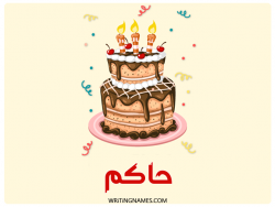 إسم حاكم مكتوب على صور كعكة عيد ميلاد بالعربي
