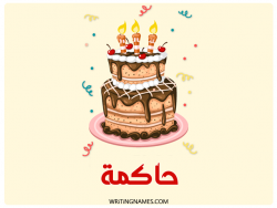 إسم حاكمة مكتوب على صور كعكة عيد ميلاد بالعربي