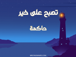 إسم حاكمة مكتوب على صور تصبح على خير مزخرف بالعربي