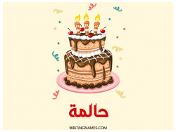 إسم حالمة مكتوب على صور كعكة عيد ميلاد بالعربي