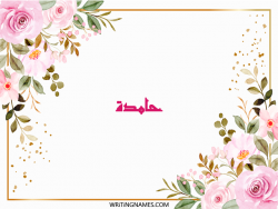 إسم حامدة مكتوب على صور ورد مزخرف بالعربي
