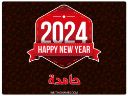 إسم حامدة مكتوب على صور السنة الميلادية 2024 بالعربي