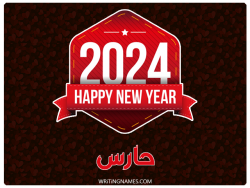 إسم حارس مكتوب على صور السنة الميلادية 2024 بالعربي