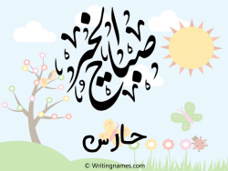 إسم حارس مكتوب على صور صباح الخير مزخرف بالعربي