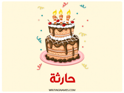 إسم حارثة مكتوب على صور كعكة عيد ميلاد بالعربي