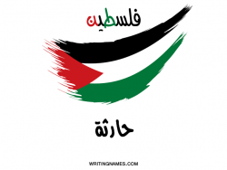 إسم حارثة مكتوب على صور علم فلسطين بالعربي