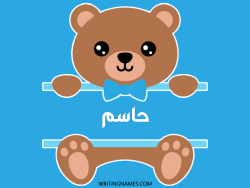 إسم حاسم مكتوب على صور دبدوب مزخرف بالعربي