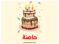 إسم حاصنة مكتوب على صور كعكة عيد ميلاد بالعربي