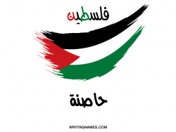 إسم حاصنة مكتوب على صور علم فلسطين بالعربي