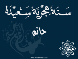 إسم حاتم مكتوب على صور رأس السنة الهجرية مزخرف بالعربي