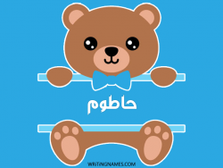 إسم حاطوم مكتوب على صور دبدوب بالعربي