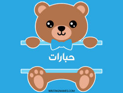 إسم حبارات مكتوب على صور دبدوب بالعربي
