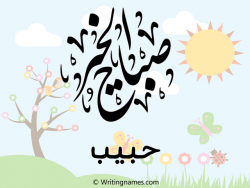 إسم حبيب مكتوب على صور صباح الخير مزخرف بالعربي
