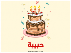 إسم حبيبة مكتوب على صور كعكة عيد ميلاد بالعربي