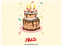 إسم حبور مكتوب على صور كعكة عيد ميلاد بالعربي