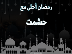 إسم حشمت مكتوب على صور رمضان احلى مع بالعربي