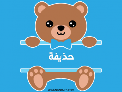 إسم حذيفة مكتوب على صور دبدوب بالعربي