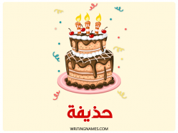 إسم حذيفة مكتوب على صور كعكة عيد ميلاد مزخرف بالعربي