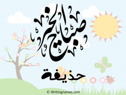إسم حذيفة مكتوب على صور صباح الخير مزخرف بالعربي