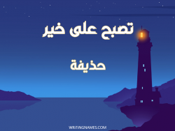 إسم حذيفة مكتوب على صور تصبح على خير بالعربي