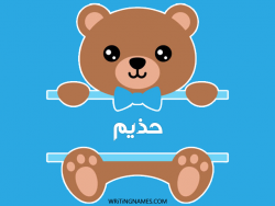 إسم حذيم مكتوب على صور دبدوب مزخرف بالعربي