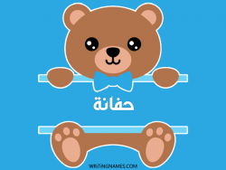 إسم حفانة مكتوب على صور دبدوب مزخرف بالعربي