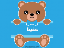 إسم حفيظ مكتوب على صور دبدوب مزخرف بالعربي