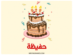 إسم حفيظة مكتوب على صور كعكة عيد ميلاد بالعربي