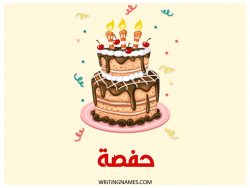 إسم حفصة مكتوب على صور كعكة عيد ميلاد بالعربي