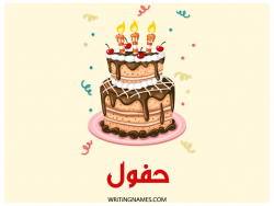إسم حفول مكتوب على صور كعكة عيد ميلاد بالعربي