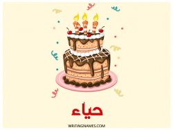إسم حياء مكتوب على صور كعكة عيد ميلاد بالعربي