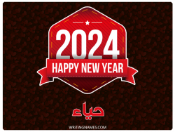 إسم حياء مكتوب على صور السنة الميلادية 2024 بالعربي