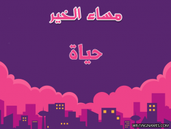 إسم حياة مكتوب على صور مساء الخير بالعربي