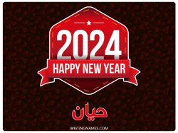 إسم حيان مكتوب على صور السنة الميلادية 2024 بالعربي